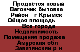 Продаётся новый Вагончик-бытовка › Район ­ г.Крымск › Общая площадь ­ 10 - Все города Недвижимость » Помещения продажа   . Амурская обл.,Завитинский р-н